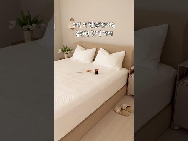 침실이 2배 더 깔끔해지는 법 #공구오픈 #매트리스커버 #침대커버