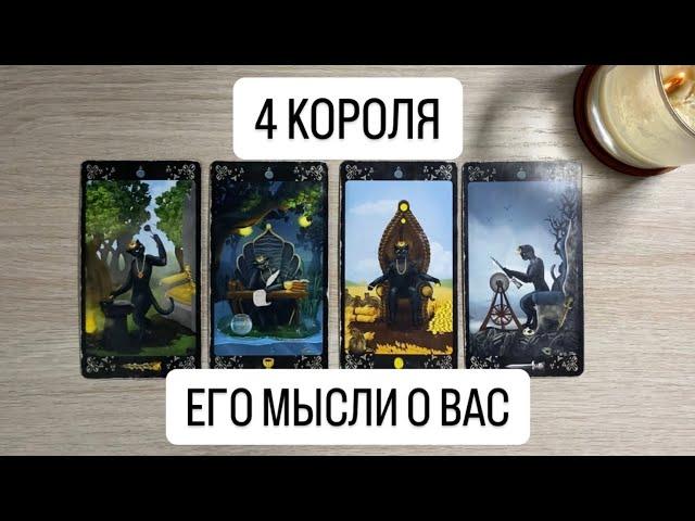 4 КОРОЛЯ. ЕГО МЫСЛИ О ВАС