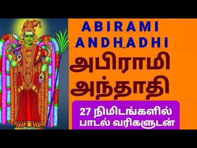 அபிராமி அந்தாதி பாடல் வரிகளுடன் பலன்களுடன் வாசிப்பு வடிவில்| Abirami Andhadhi with Lyrics Benefits