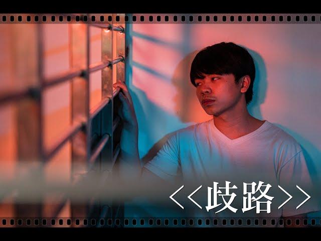 臺北市政府警察局少年警察隊-微電影系列-歧路(防制詐欺)