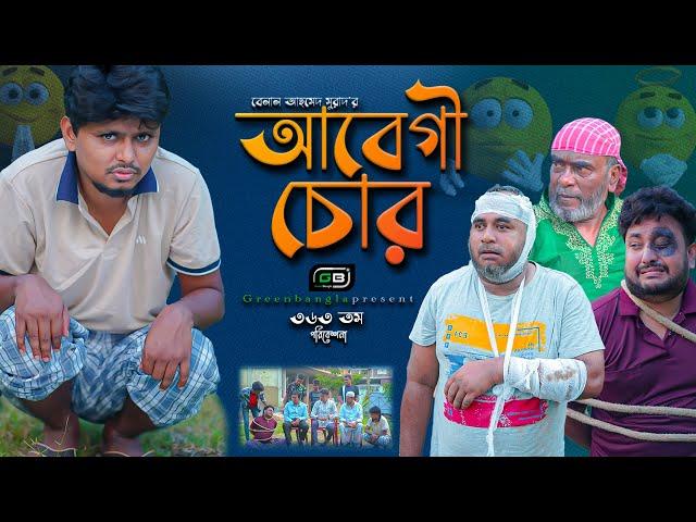 Comedy Natok।"আবেগী চোর"।Belal Ahmed Murad ।Sylheti Natok।Bangla Natol।Best Drama। gb363