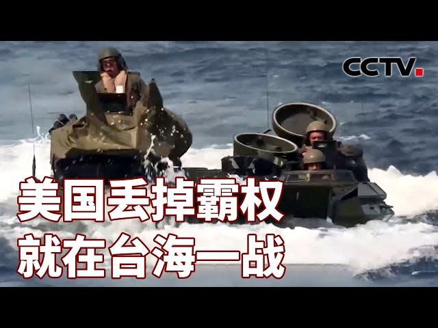 美国丢掉霸权 就在台海一战 20240616 | CCTV中文《海峡两岸》