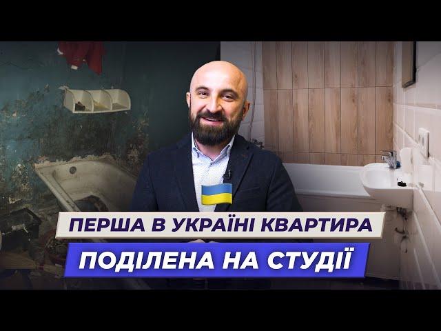 Від купівлі до здачі в оренду – мій перший об'єкт | Перша в Україні квартира поділена на студії