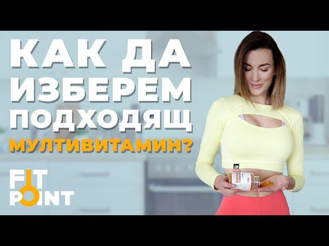 Кога и защо да започнете да приемате мултивитамини? | GymBeam | FIT POINT