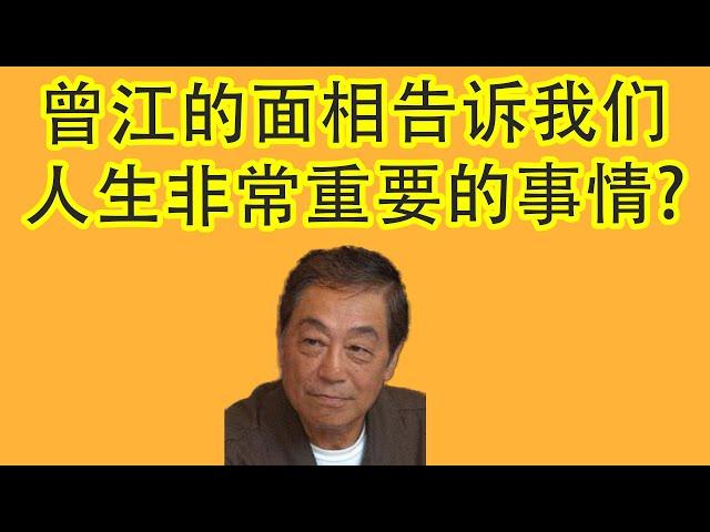 【面相学】曾江的面相告诉我们一件人生非常重要的事情。看完这支影片了解这件事情怎么帮助你选对方向。