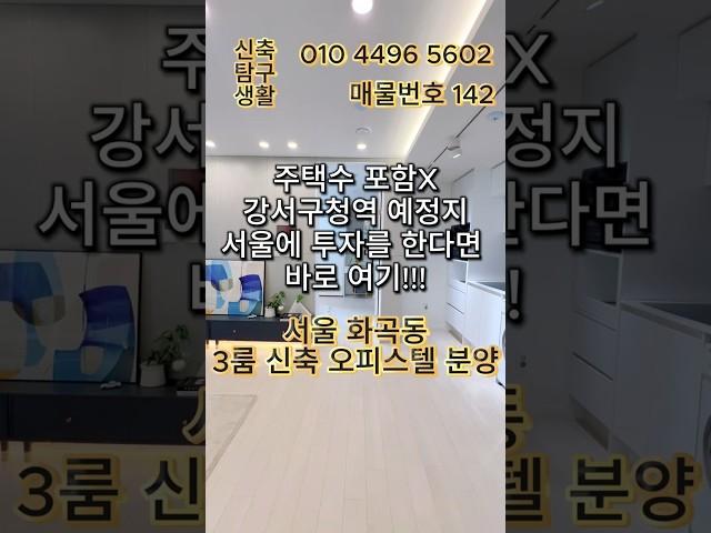 [서울신축오피스텔]️ 강서구청역(예정) 도보권! 주택수 제외 60㎡ 이하 신축 오피스텔 투자 찬스! 강서구 화곡동 오피스텔 분양 (매물번호 142)