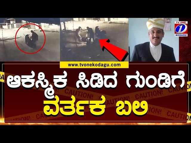 ಆಕಸ್ಮಿಕ ಗುಂಡು ಹಾರಿ ವ್ಯಕ್ತಿ ಸಾವು ಪೊನ್ನಚೆಟ್ಟಿರ ಮಿತ್ರ ಚಂಗಪ್ಪ (49) ಮೃತ ವ್ಯಕ್ತಿ