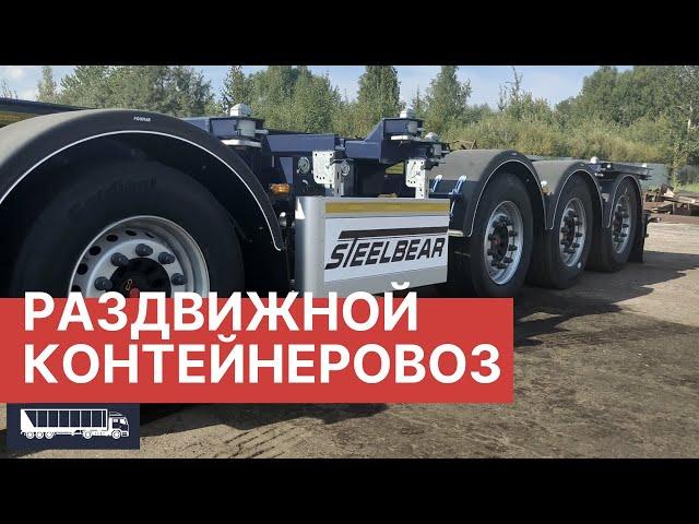 4-осный Контейнеровоз  Steelbear РАЗДВИЖНОЙ 2022, сравнение с УНИВЕРСАЛЬНОЙ моделью PF-41N