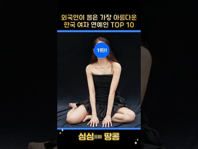 외국인이 뽑은 가장 아름다운 한국 여자 연예인 TOP 10!! #top #랭킹 #순위 #연예인 #스포츠 #스타 #여자 #아름다운 #외국인