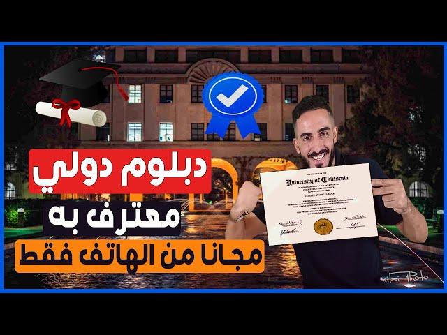 طريقة الحصول على دبلوم مجانا  من هاتفك فقط  شهادة معتمدة  و يصلك الى باب منزلك  free diploma