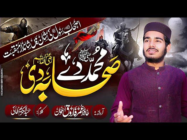 Muhammad Dy Sahaba Di | محمد دے صحابہ دی | Hafiz Umar Farooq Awan