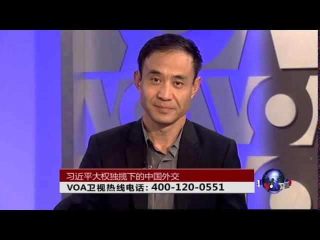 时事大家谈：习近平大权独揽下的中国外交