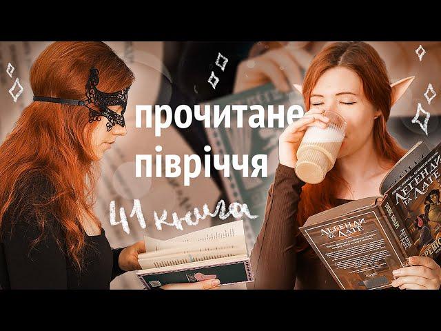 ПРОЧИТАНЕ за пів року  41 книга і купа вражень