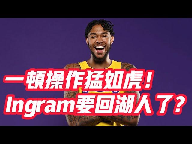 NBA——一頓操作猛如虎！Ingram要回湖人了？