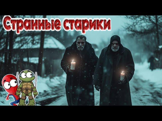 СТРАШИЛКИ! СТРАННЫЕ СТАРИКИ! – СПАЙДЕР И НИНДЗЯГО