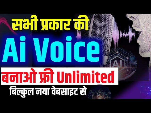 Ai voice generator free | ai voice generator | ai voice kaise banaye | free ai voice generator