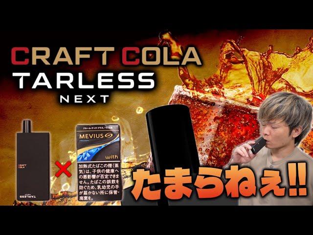 【プルテク/with2対応】キンキンに冷えたコーラがたまらねぇ味なんだけど『TARLESS NEXT/ CRAFT COLA (ターレスネクスト/クラフトコーラ)』