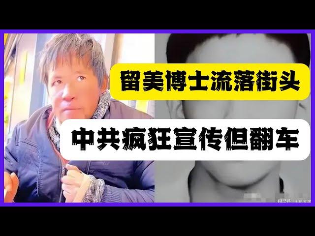 复旦留美博士流落街头，中共内宣如获至宝。反贼支持，粉红震怒！