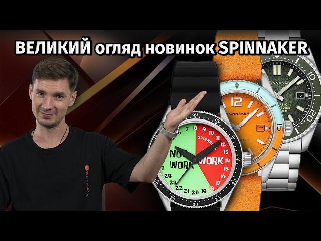 ВЕЛИКИЙ огляд новинок SPINNAKER на каналі Feeltime