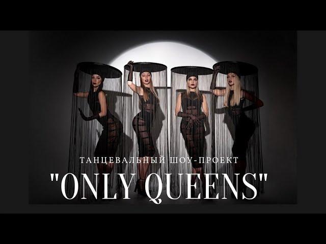 Шоу-балет "ONLY QUEENS".   Артисты на свадьбу, юбилей, корпоратив.