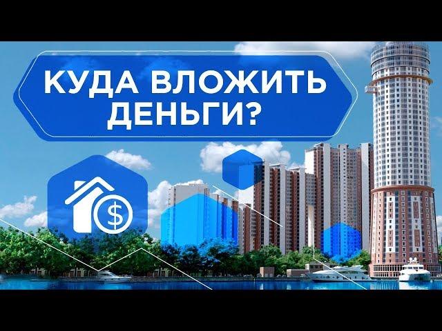 Куда выгодно ВЛОЖИТЬ ДЕНЬГИ, чтобы они работали. Способы вложения денег в недвижимость 6+