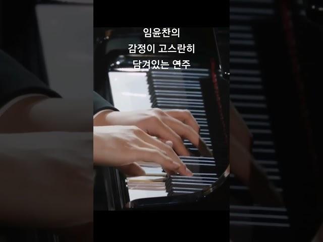 임윤찬의 감정이 고스란히 녹아져있는 연주