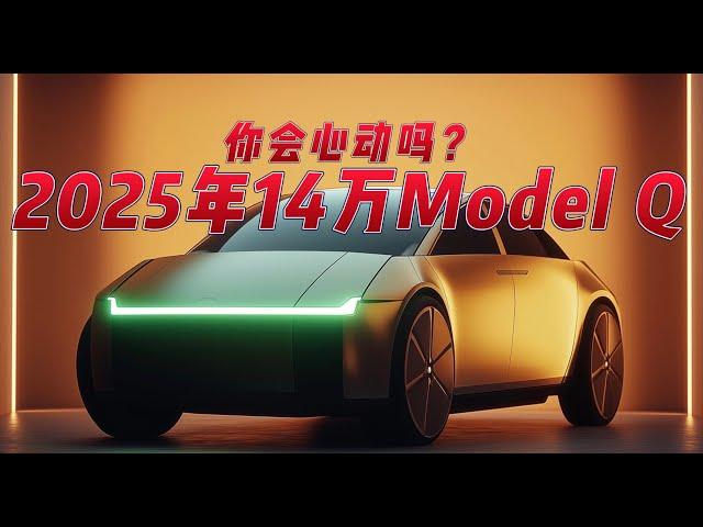 2025年14万的ModelQ上市你会心动吗？