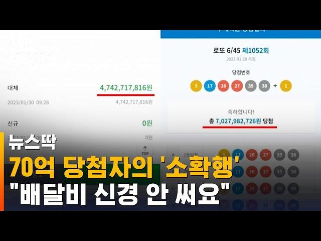 70억 당첨자의 '소소한 행복'…"배달비 신경 안 써요" / SBS / 뉴스딱