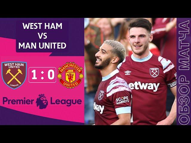 Вест Хэм 1-0 Манчестер Юнайтед Обзор Матча | West Ham 1-0 Manchester United Highlights