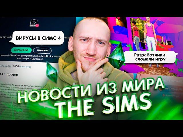 Вирусы в симс 4, Сломанная игра и Новое дополнение - Новости из мира The Sims