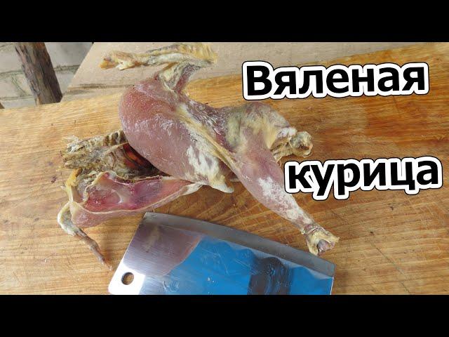 Вяленая курица  Очень лёгкий РЕЦЕПТ к ПИВУ