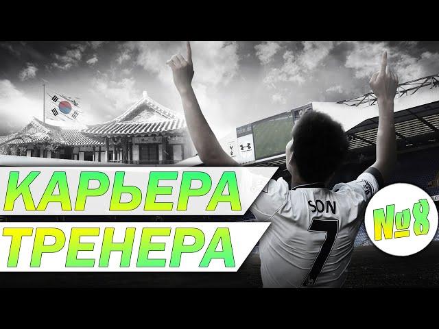 СЫГРАЛ БЫ ВАГЕР С GRACHOK | КАРЬЕРА ТРЕНЕРА ЗА ТОТТЕНХЭМ НА ЛЕГЕНДЕPes 2021(25)REMASTETED▶2K
