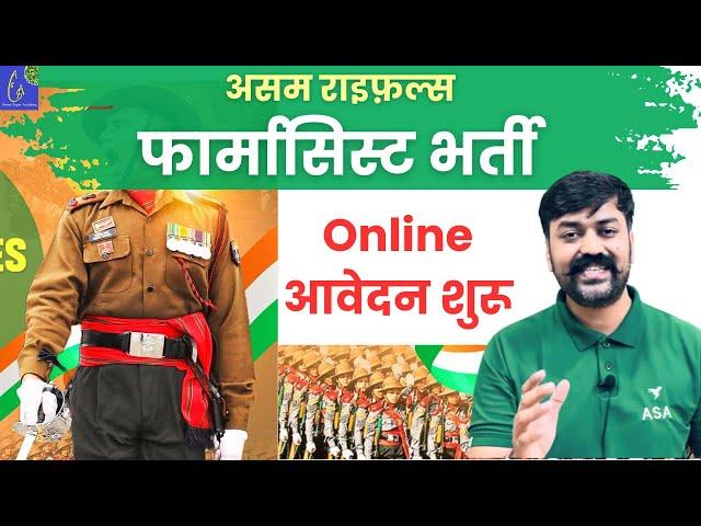 फार्मासिस्ट भर्ती | Central Pharma Govt Jobs | Assam Rifles Pharma Vacancy 2025 Apply Online Jobs