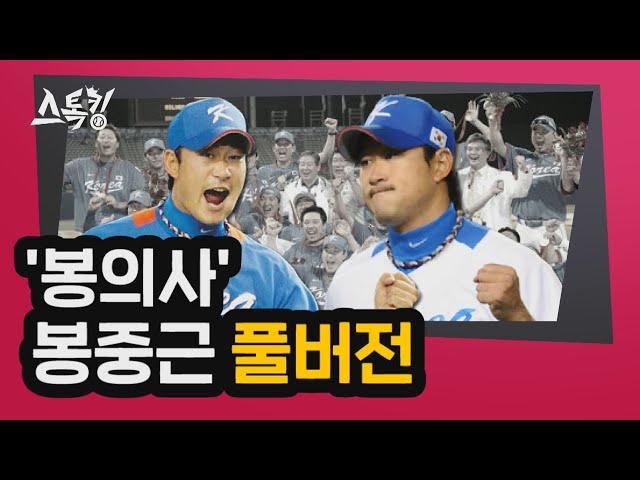 #스톡킹 야구부 EP.33 '풀버전' (봉중근)