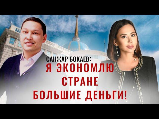 САНЖАР БОКАЕВ: Я вырос в простой семье!