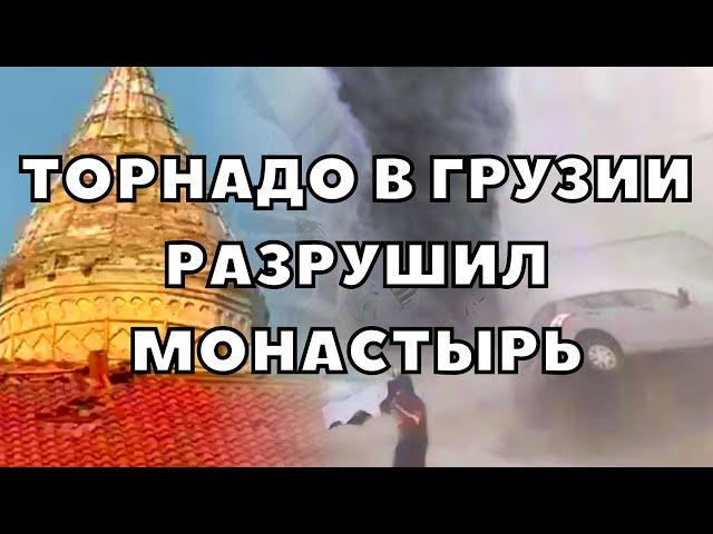 Торнадо в Грузии разрушил монастырский комплекс Алаверди