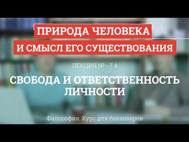 7.4 Свобода и ответственность личности - Философия для бакалавров