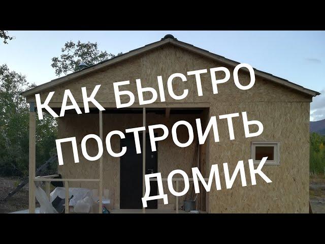 КАК БЫСТРО ПОСТРОИТЬ ДОМИК.Быстровозводимый домик в горах.