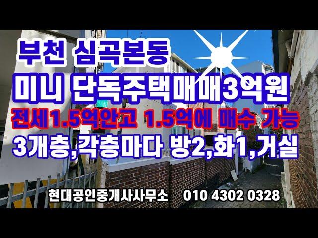 미니 단독주택 매매 3억원,전세1.5억안고 1.5억에 매입가능/총3개층중 전세 2개층