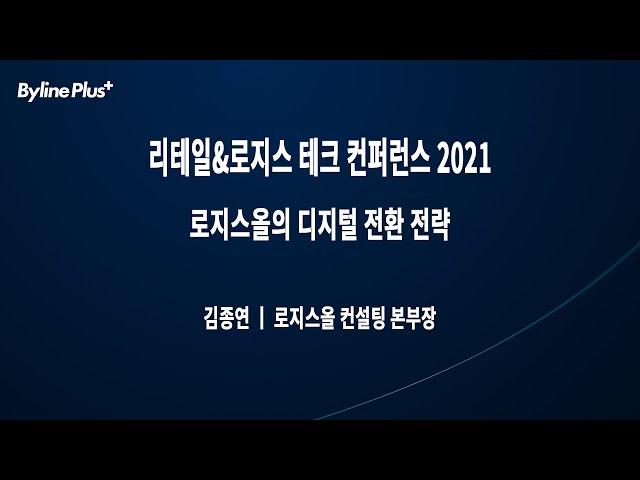 11. 로지스올의 디지털 전환 전략 | 로지스올 김종연 컨설팅 본부장