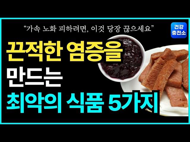 염증과 노화를 동시에 부르는 최악의 음식 5가지! 당신을 늙게 만드는 의외의 식품들! 가속노화 싫다면 당장 끊으세요 #가속노화 #저속노화 #노화예방 #건강정보 #염증
