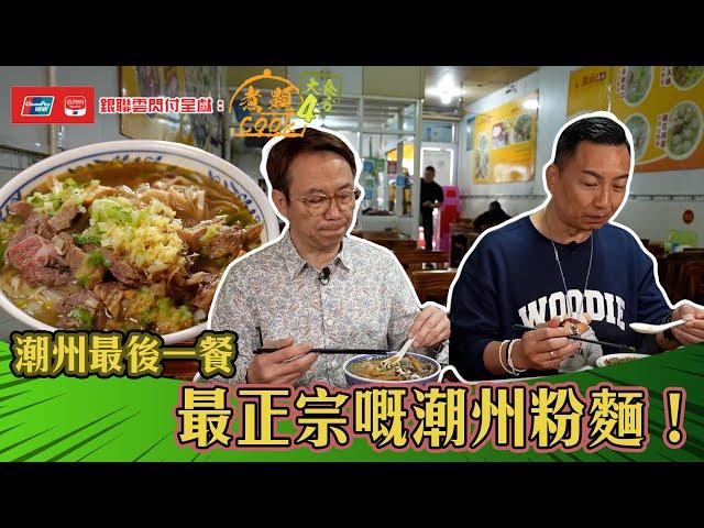 銀聯雲閃付呈獻：煮題COOK 4 大食四方 ｜ EP20 PT2｜潮州最後一餐 最正宗嘅潮州粉麵！  ｜ 煮題COOK ｜  張錦祥  ｜ 余健志  ｜  HOYTV ｜ HOY77