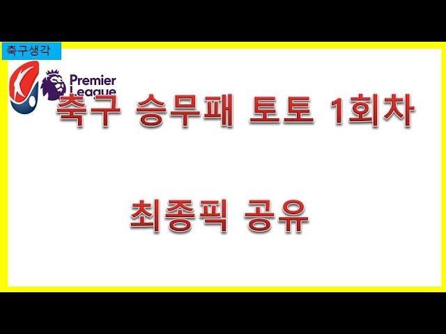 축구 승무패 토토 1회차 최종픽 공유 -베트맨토토,프로토,축구토토,승부예측,축구,승무패,epl,세리에,라리가,k리그,j리그