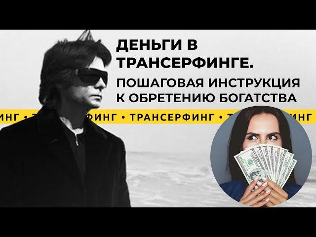 Трансерфинг реальности. Деньги в Трансерфинге. Инструкция как стать богатым [2021] Вадим Зеланд