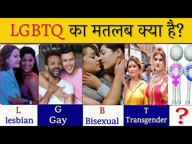 LGBTQ का मतलब क्या होता है? LGBTQ Meaning in Hindi/ LGBTQ Full form