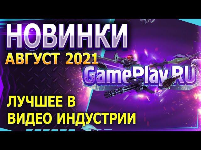 ВО ЧТО ПОИГРАТЬ | ТОП САМЫХ ОЖИДАЕМЫХ ИГР | АВГУСТ 2021