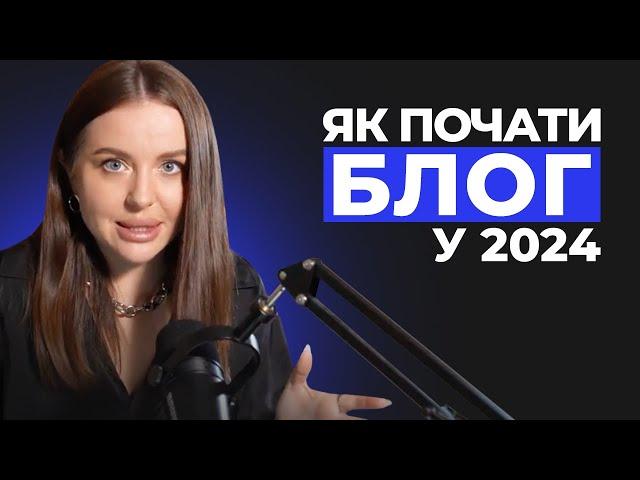 Як почати блог з нуля в 2024 році? Як розкрутити інстаграм