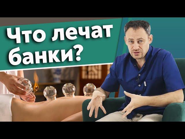 Как помогает массаж банками? / Баночный массаж Польза и вред