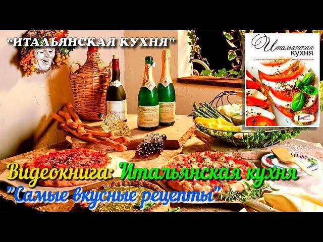  Видеокнига. Самые вкусные рецепты от известных итальянских шеф-поваров