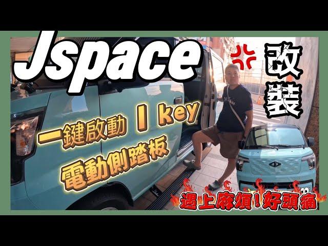 改裝Jspace電動登車側踏板keyless一鍵啟動⋯露營車泊遇上麻煩好頭痛！